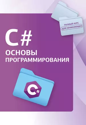 C#. Основы программирования — 3019352 — 1