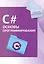 C#. Основы программирования — 3019352 — 1