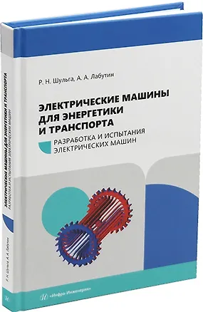 Книга Электрические машины для энергетики и транспорта. Часть 1. Разработка и испытания электрических машин: учебное пособие (Анатолий Лабутин, Роберт Шульга)