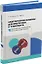 Электрические машины для энергетики и транспорта. Часть 1. Разработка и испытания электрических машин: учебное пособие — 3044258 — 1