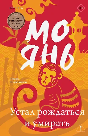 Книга Устал рождаться и умирать (Мо Янь)