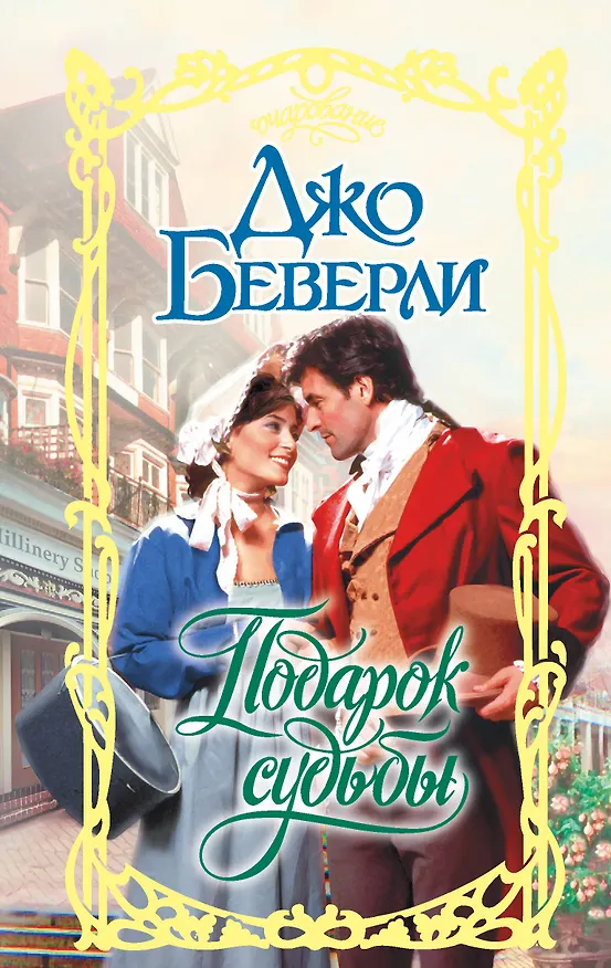 Книга Подарок судьбы (Джо Беверли) — 1