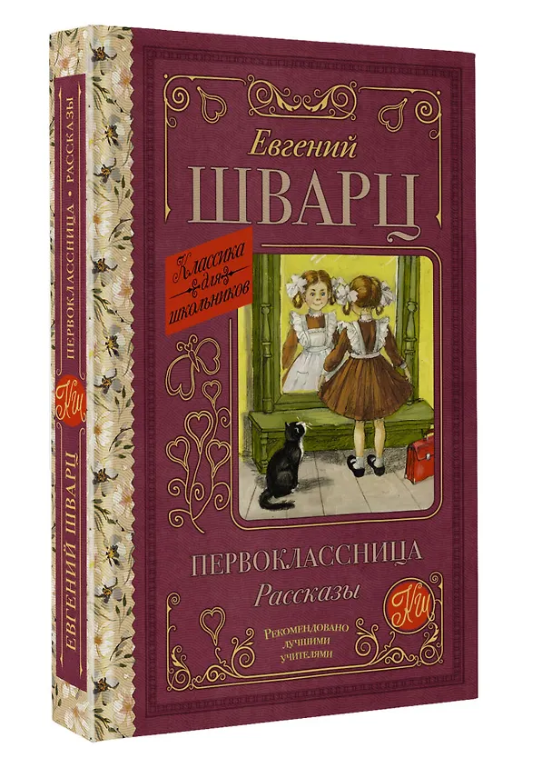 Книга Первоклассница. Рассказы (Евгений Шварц) — 4