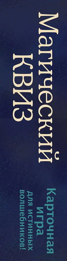 Магический квиз. Карточная игра для истинных волшебников 2921582 — 5