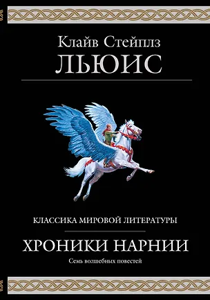 Книга Хроники Нарнии (ил. П. Бейнс) (Клайв Льюис)
