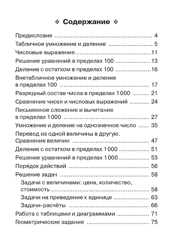 Книга Математика. 3-й класс. Тренажёр. Все темы курса: учебное пособие (Елена Коннова) — 2