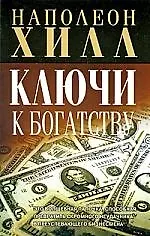 Ключи к богатству