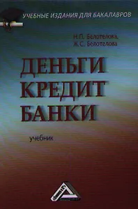 Деньги. Кредит. Банки: Учебник для бакалавров, 4-е изд.(изд:4)