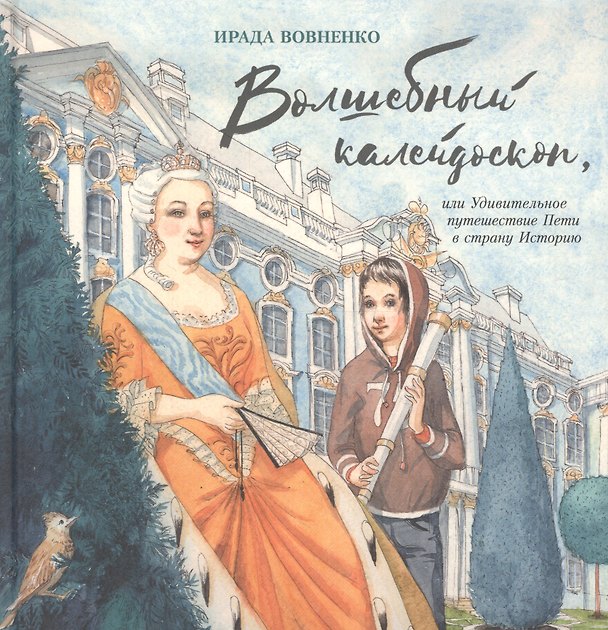 Книга Волшебный калейдоскоп,или Удивительное путешествие Петьки в страну Историю (Ирада Вовненко) — 1