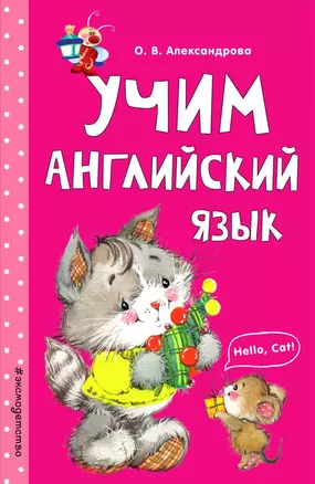 Учим английский язык — 2666940 — 1