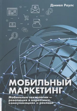 Книга Мобильный маркетинг. Мобильные технологии - революция в маркетинге, коммуникациях и рекламе (Дэниел Роулс)