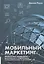 Мобильный маркетинг. Мобильные технологии - революция в маркетинге, коммуникациях и рекламе — 2707020 — 1