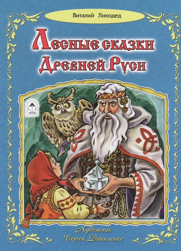 Книга Лесные сказки Древней Руси () — 1