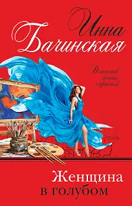 Женщина в голубом