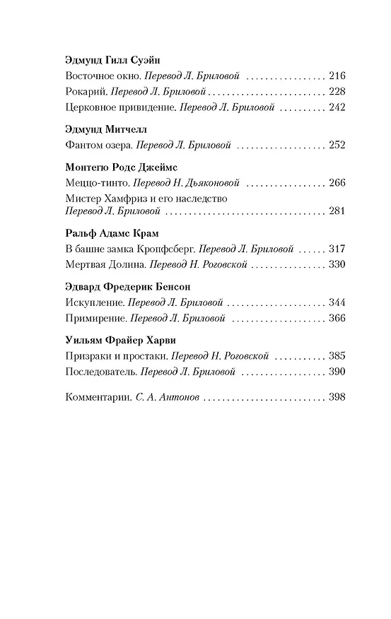 Книга Мистические истории. Фантом озера (Джордж Элиот, Амелия Эдвардс, Ричард Барэм) — 5