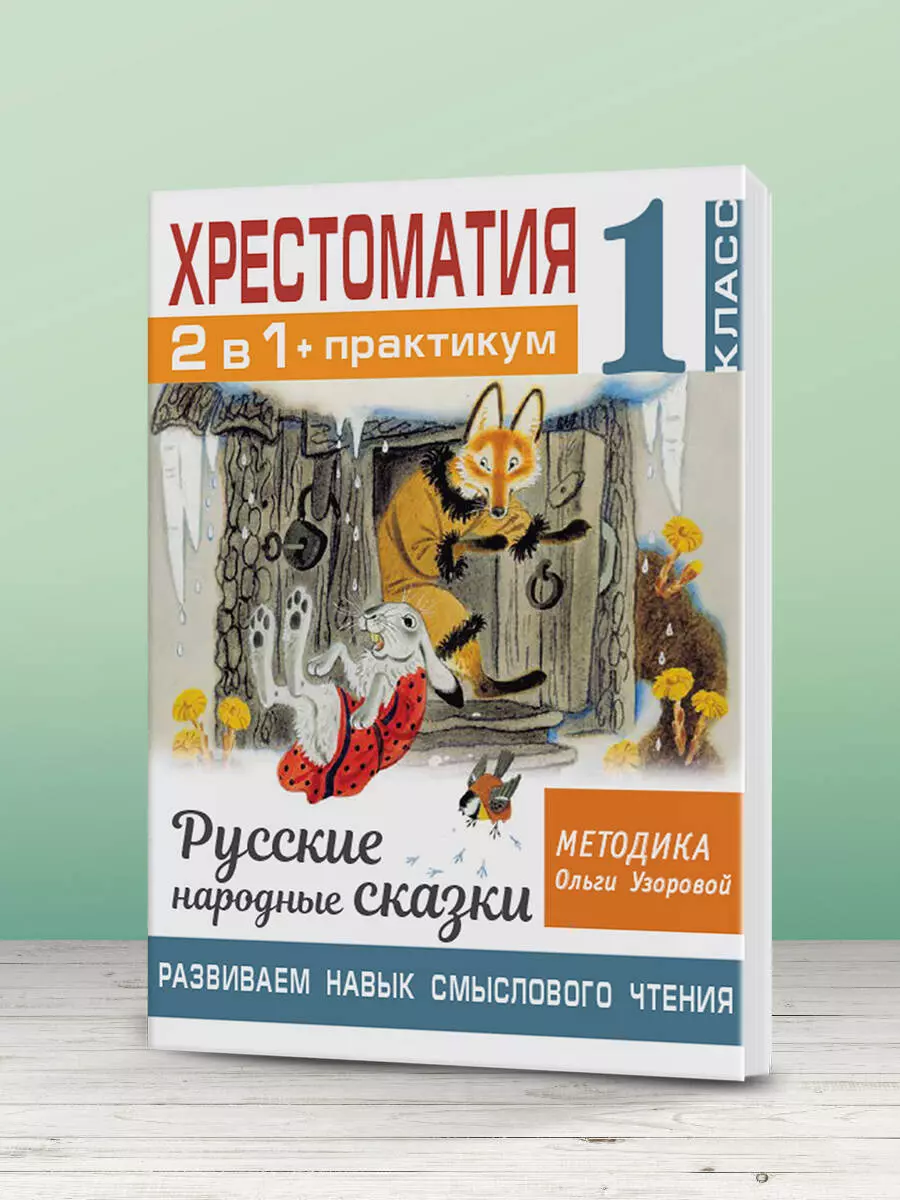 Хрестоматия. Практикум. Развиваем навык смыслового чтения. Русские народные  сказки. 1 класс (Ольга Узорова) - купить книгу с доставкой в  интернет-магазине «Читай-город». ISBN: 978-5-17-144869-1