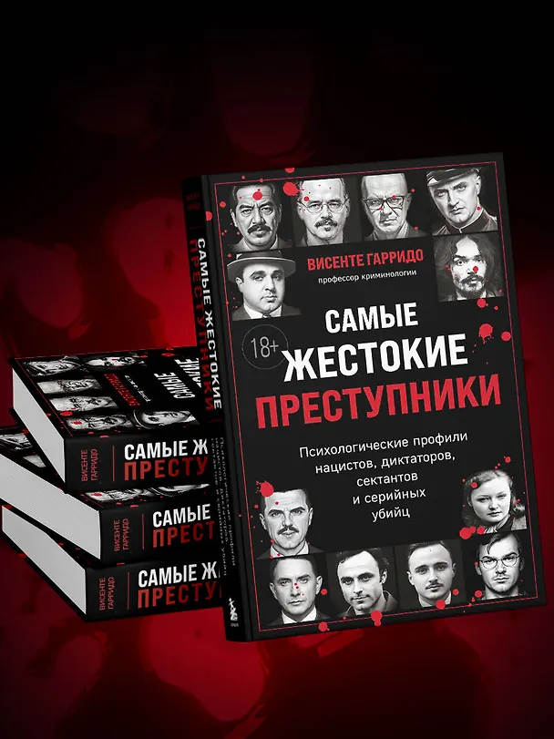 Книга Самые жестокие преступники. Психологические профили нацистов, диктаторов, сектантов и серийных убийц (Висенте Гарридо) — 13