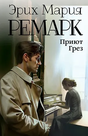 Книга Приют Грез (Эрих Мария Ремарк)