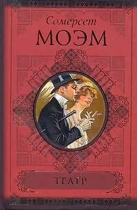 Книга КиС.Моэм Театр.Острие бритвы (Уильям Сомерсет Моэм) — 1