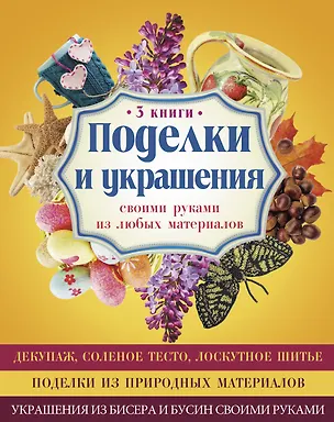 Книга Поделки и украшения своими руками из любых материалов ()