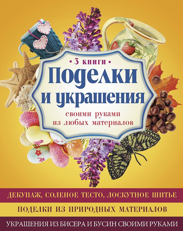 Книга Поделки и украшения своими руками из любых материалов () — 1