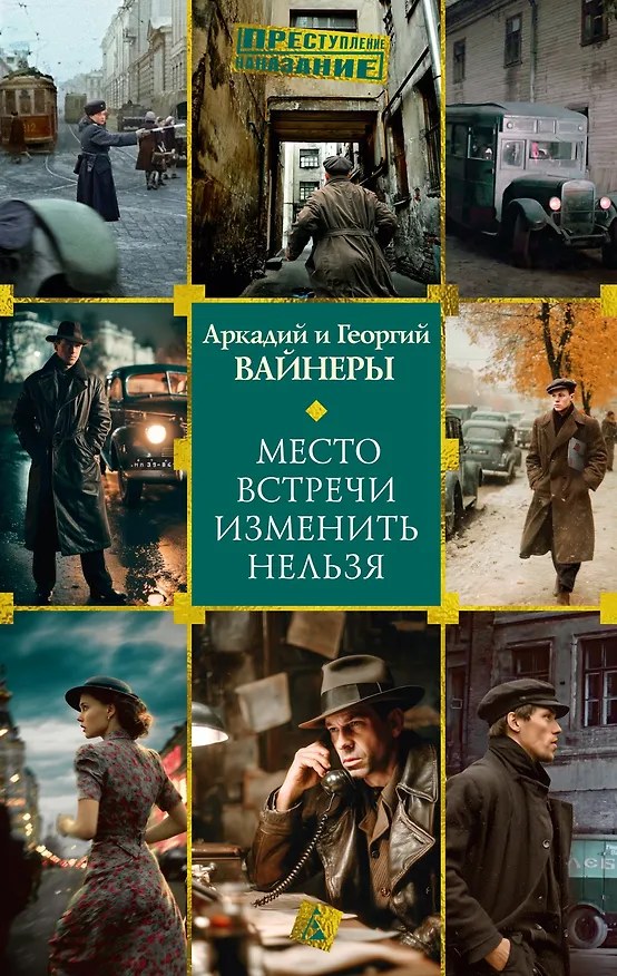 Книга Место встречи изменить нельзя (Георгий Вайнер, Аркадий Вайнер) — 1