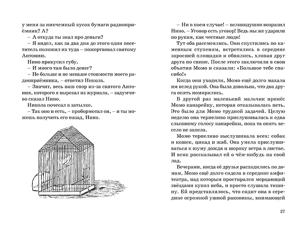 Книга Момо (кинообложка) (Михаэль Энде) — 24