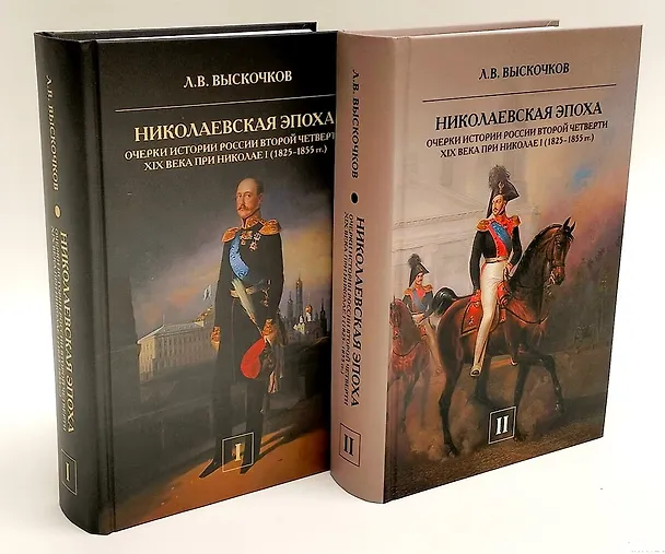 Книга Комплект из 2-х книг. Николаевская эпоха. Очерки истории России второй четверти XIX века при Николае I (1825-1855 гг.) (Леонид Выскочков) — 1