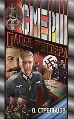 Книга Палач Гитлера ()