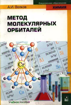 Метод молекулярных орбиталей (мягк) (Современное образование Химия). Волков А. (Маритан-Н) — 2107887 — 1