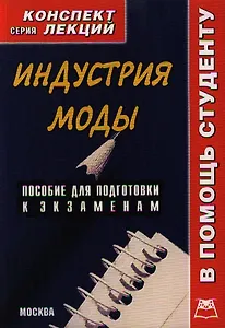 Индустрия моды: Конспект лекций
