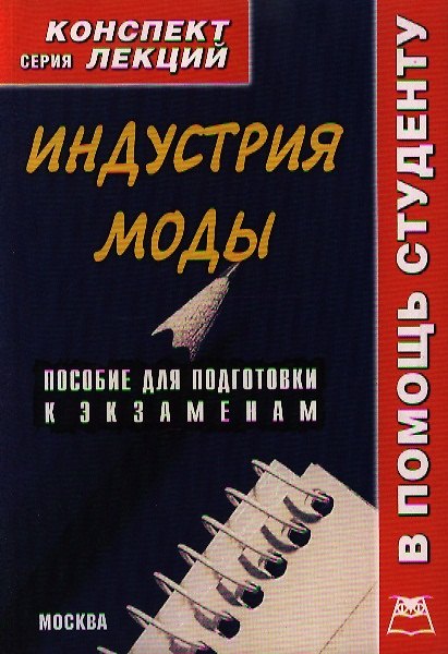 Книга Индустрия моды: Конспект лекций () — 1