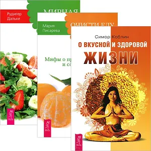 О вкусной и здор. жизни Мирная еда Очисти еду от плесени лжи (комп. из 3 кн.) (4446)