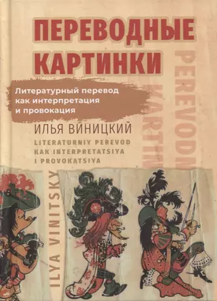 Переводные картинки: Литературный перевод как интерпретация и провокация — 2899278 — 1