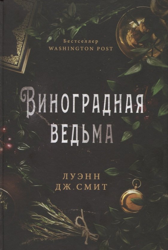 

Виноградная ведьма