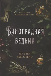 Виноградная ведьма