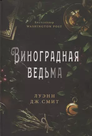 Виноградная ведьма — 2908929 — 1