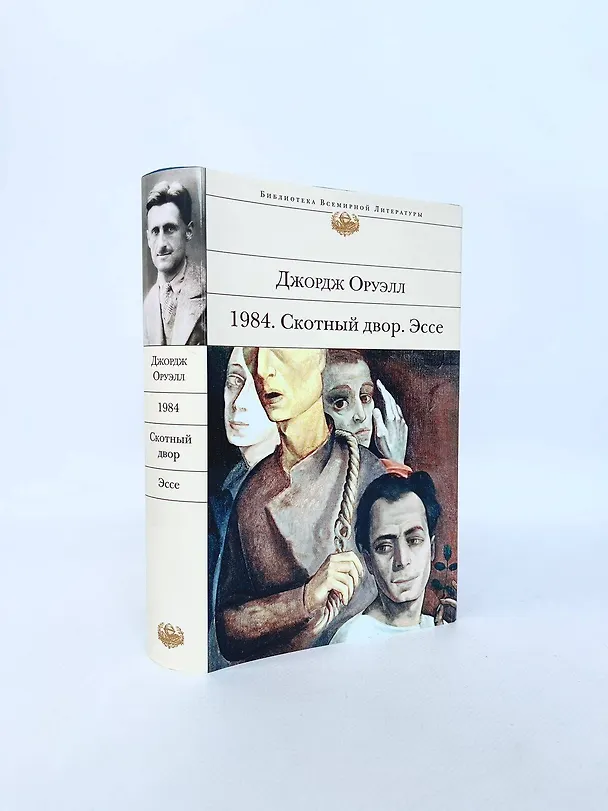 Книга 1984. Скотный двор. Эссе (Джордж Оруэлл) — 10