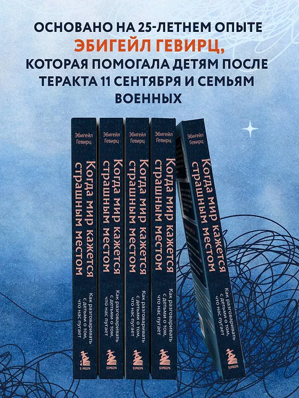Книга Когда мир кажется страшным местом. Как разговаривать с детьми о том, что нас пугает (Эбигейл Гевирц) — 8