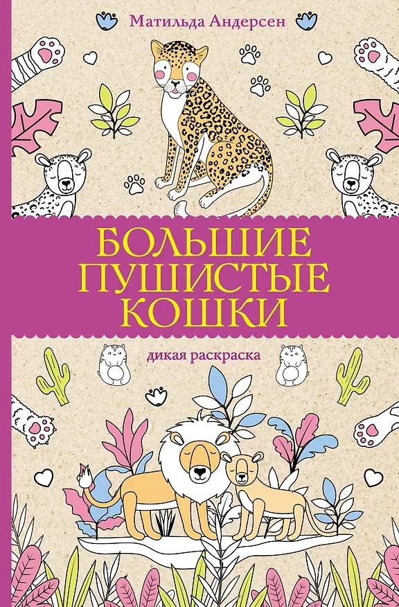 Книга Большие пушистые кошки. Раскраски антистресс (Матильда Андерсен) — 1