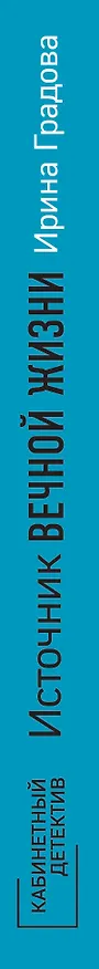 Книга Источник вечной жизни (Ирина Градова) — 3