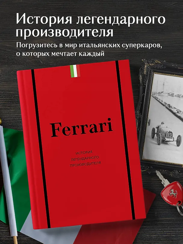 Книга Ferrari. История легендарного производителя (Антон Ширяев) — 6