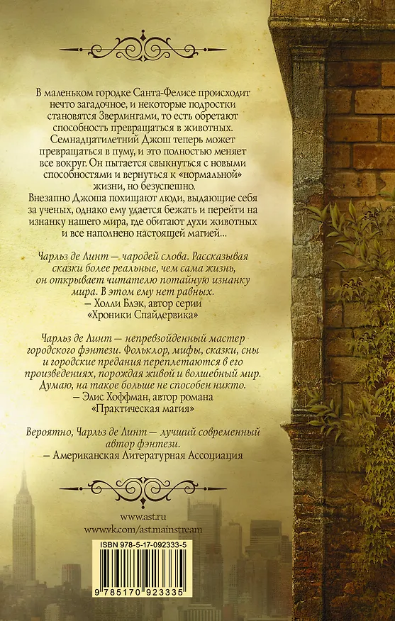 Книга Зверлинги. В тени другого мира (Чарльз де Линт) — 2