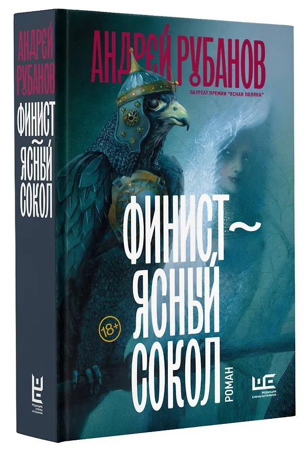 Книга Финист – ясный сокол [роман] (Андрей Рубанов) — 5