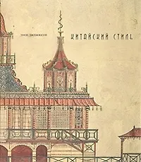 Китайский стиль