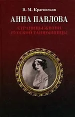 Книга Анна Павлова. Страницы жизни русской танцовщицы. 2-е изд., испр. (Вера Красовская) — 1