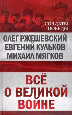 Все о великой войне — 2234760 — 1