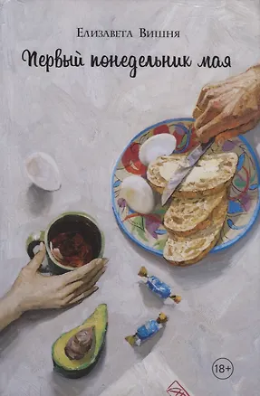 Книга Первый понедельник мая (Елизавета Вишня)