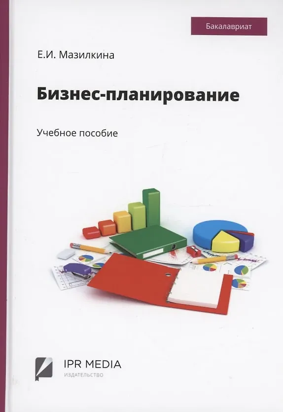 Книга Бизнес-планирование (Елена Мазилкина) — 1