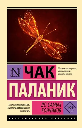 Книга До самых кончиков (Чак Паланик)